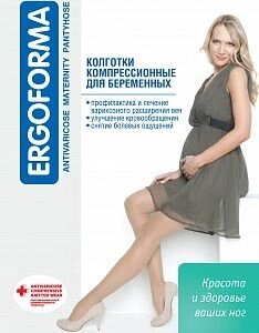 Колготки компрессионные антиварикозные для беременных Ergoforma (1 класс компр.)