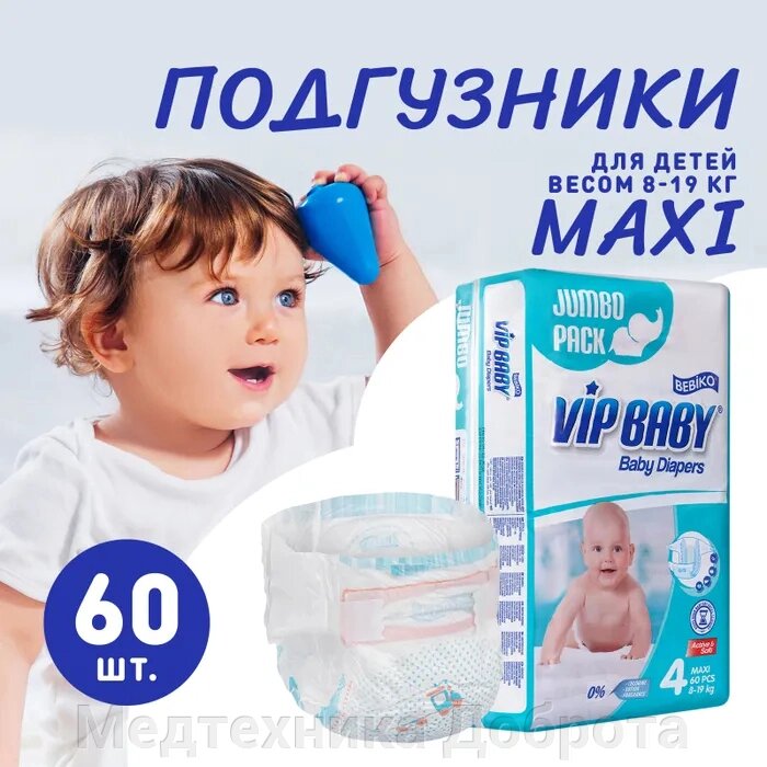 Подгузники детские Vip Baby Premium JUMBO MAXI (размер 4), для малышей весом 8-19 кг, 60 шт. в упаковке от компании Медтехника Доброта - фото 1