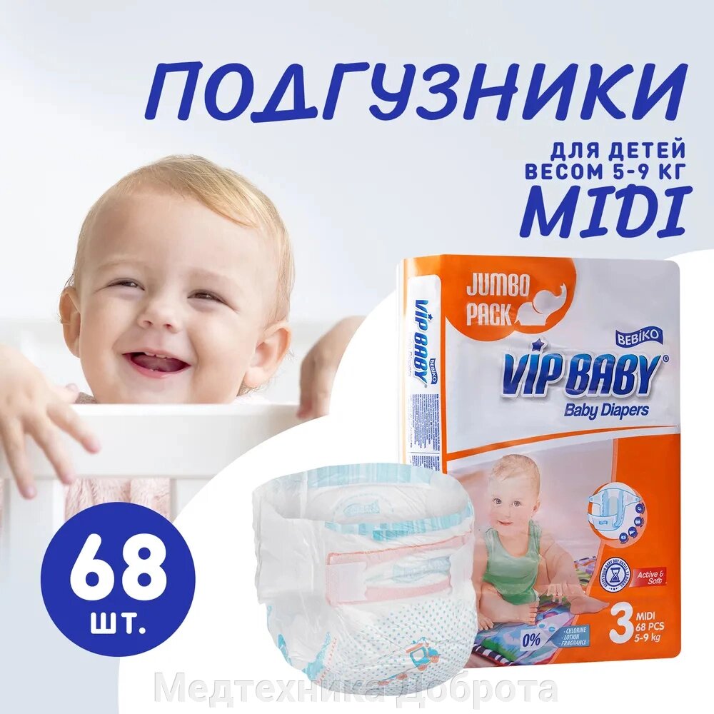 Подгузники детские Vip Baby Premium JUMBO MIDI (размер 3), для детей весом 5-9 кг, 68 шт. в упаковке от компании Медтехника Доброта - фото 1