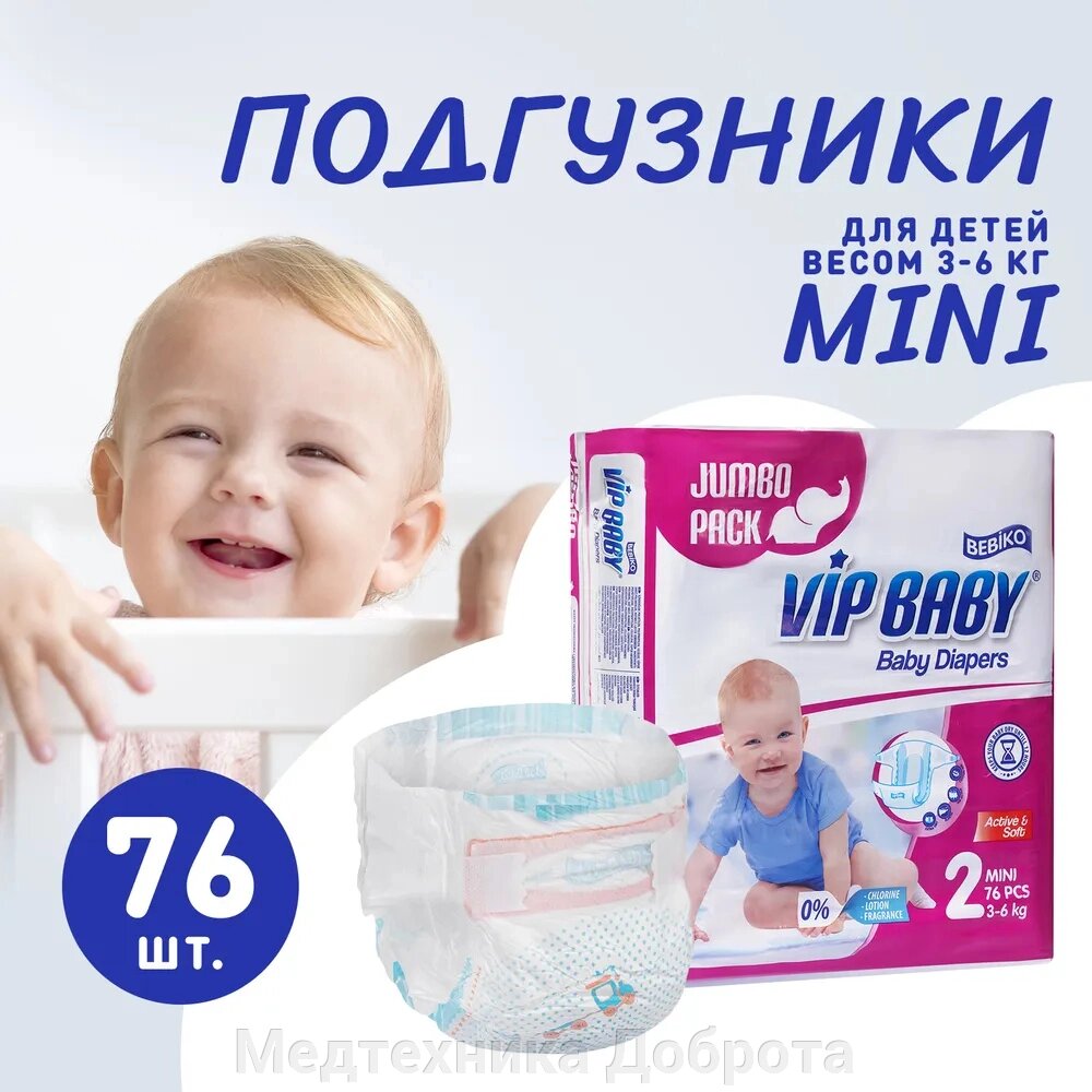 Подгузники детские Vip Baby Premium JUMBO MINI (размер 2), для детей весом 3-6 кг, 76 шт. в упаковке от компании Медтехника Доброта - фото 1