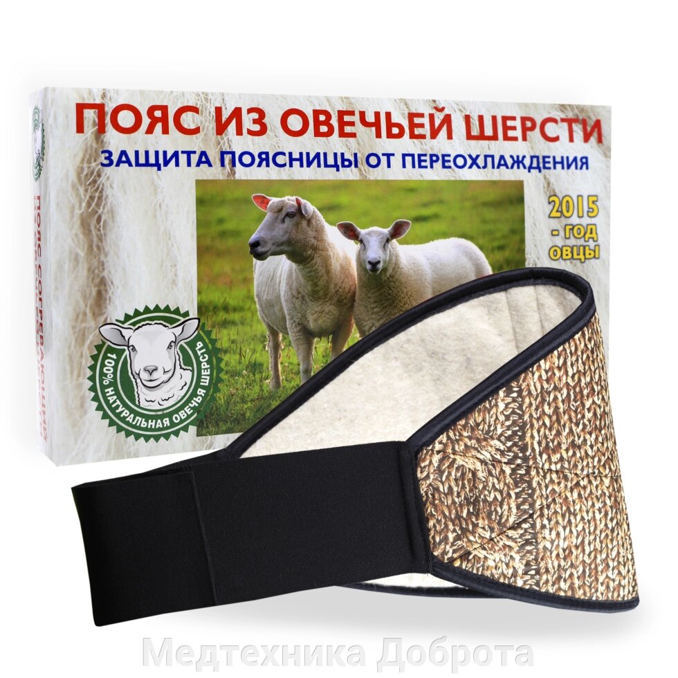 Пояс из овечьей шерсти, противорадикулитный, р. 52-54-56 от компании Медтехника Доброта - фото 1