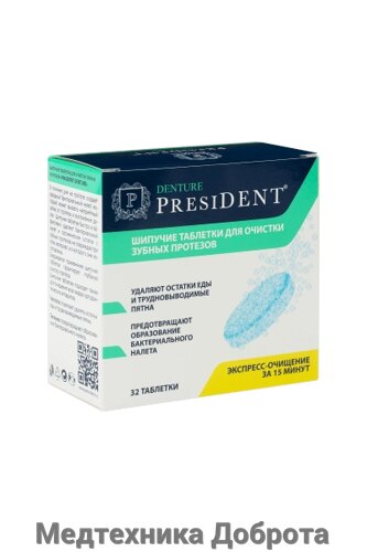 Шипучие таблетки для очистки протезов PRESIDENT Denture