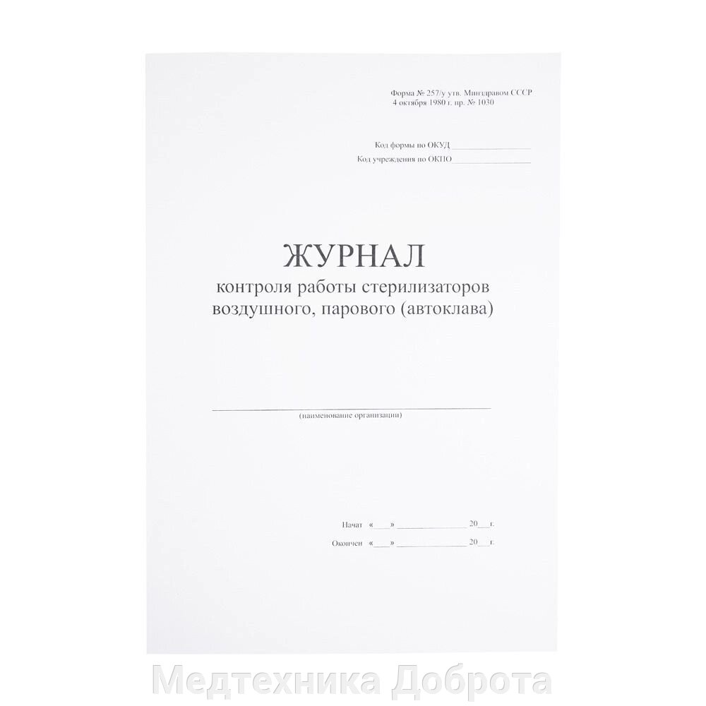 Журнал контроля работы стерилизаторов воздушного, парового (автоклава №257/у) от компании Медтехника Доброта - фото 1