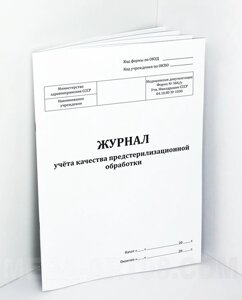 Журнал учета качества предстерилизационной обработки