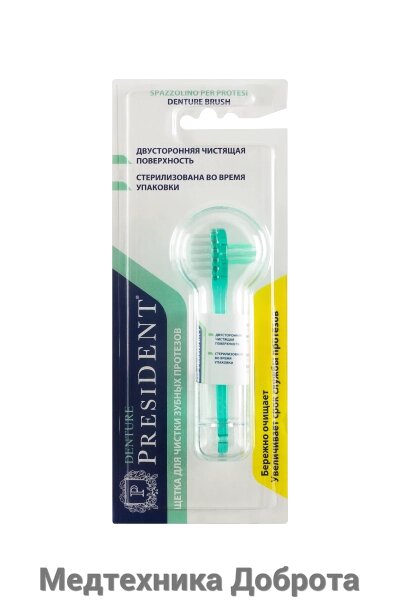 Зубная щетка для очистки протезов PRESIDENT Denture от компании Медтехника Доброта - фото 1
