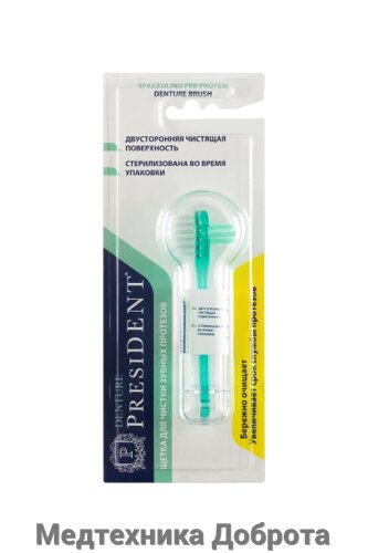 Зубная щетка для очистки протезов PRESIDENT Denture