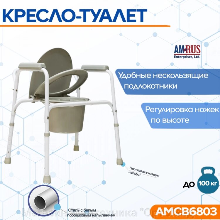 Кресло-туалет АМСВ 6803 Amrus от компании Магазин Медтехника "ОртоМед" - фото 1