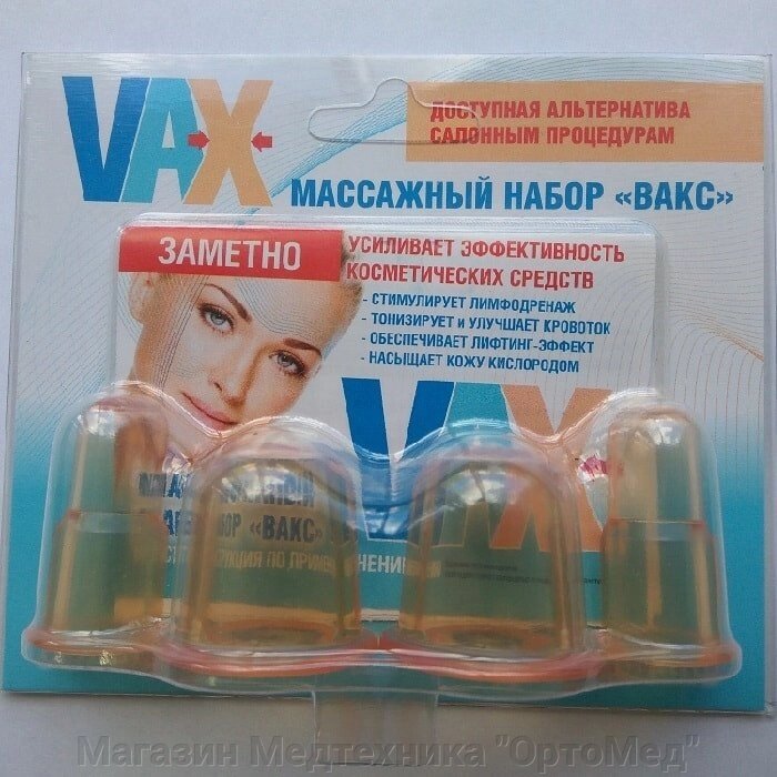 Массажный набор "VAX" банки косметические №4 от компании Магазин Медтехника "ОртоМед" - фото 1