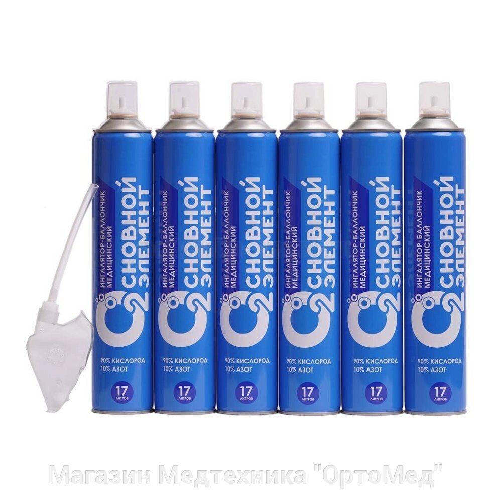 Набор кислородных баллончиков "Основной элемент" на 17 литров с мягкой маской от компании Магазин Медтехника "ОртоМед" - фото 1