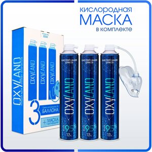 Набор кислородных баллонов OXYLAND 17л (3 шт.) + маска