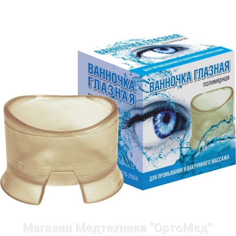 Ванночка глазная для промывания и вакуумного массажа ВГ-01 от компании Магазин Медтехника "ОртоМед" - фото 1
