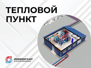 Индивидуальный тепловой пункт (ИТП)