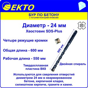 Бур sds-plus по бетону EКТО DS-005-2400-0600