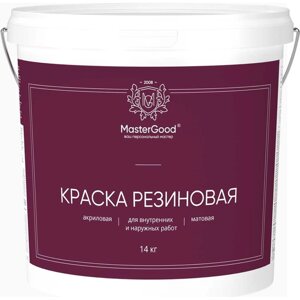 Эластичная резиновая краска MasterGood MG-КраскаРезин-14/бел