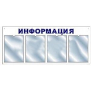 Информационный стенд Megaposm горизонт эконом