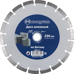 Сегментный алмазный диск по бетону MONOGRAM Basis