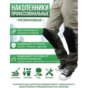 Строительные защитные наколенники для работ ООО "НПК "Багул" НЗП-02