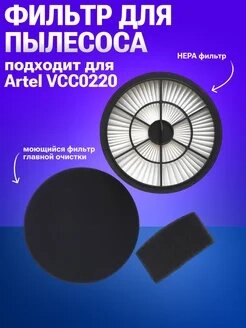 Набор фильтров для пылесосов Artel VCC0220 от компании F-MART - фото 1