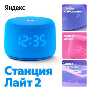 Умная колонка Яндекс Станция Лайт 2 YNDX-00026BLU на YaGPT, синий