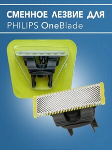Сменное лезвие для Philips OneBlade и OneBlade Pro QP210/50