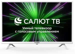 Телевизор Hyundai H-LED32BS5102 Smart Салют ТВ Slim Design белый