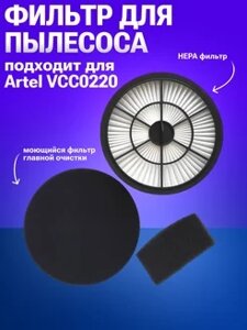 Набор фильтров для пылесосов Artel VCC0220