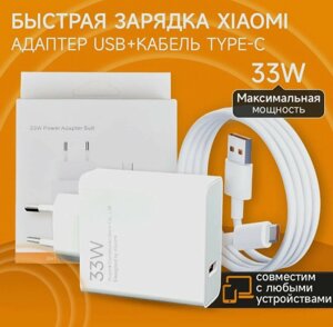 Зарядное устройство сетевое Xiaomi Power Adapter 33W white + кабель Type-C USB 6A
