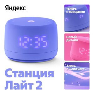 Умная колонка Яндекс Станция Лайт 2 YNDX-00026VIO на YaGPT, фиолетовый