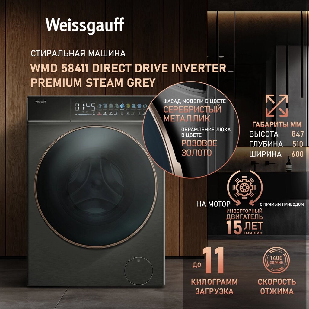 Стиральная машина Weissgauff WMD 58411 Direct Drive Inverter Premium Steam Grey от компании F-MART - фото 1