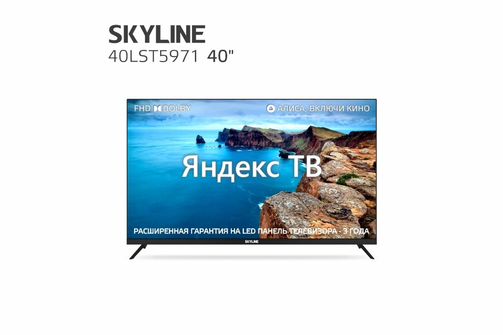 Телевизор SKYLINE 40LST5971 FHD SMART-Яндекс БЕЗРАМОЧНЫЙ от компании F-MART - фото 1