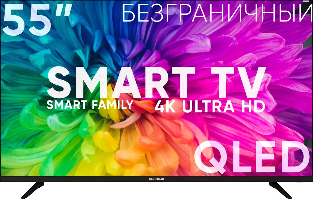 Телевизор Soundmax SM-QLED55T21SU QLED черный 3840x2160, 4K Ultra HD, 60 Гц, Wi-Fi, Smart TV, Android TV от компании F-MART - фото 1