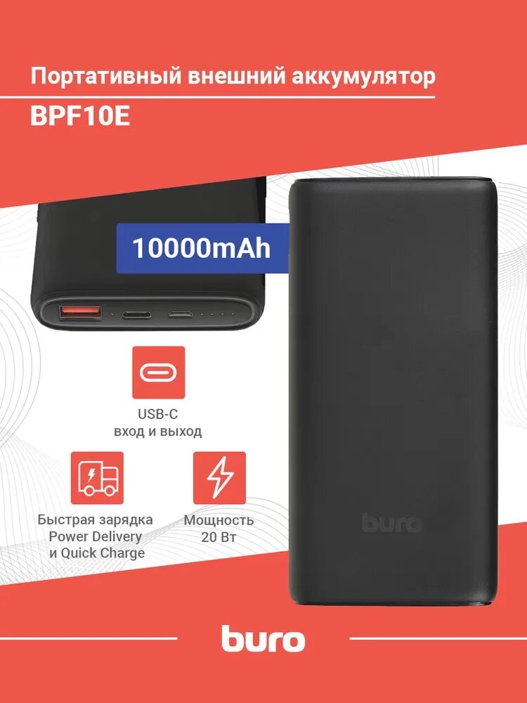 Универсальная мобильная батарея Buro BPF10E 10000mAh 3A QC PD 20W 2xUSB black (BPF10E20PBK) от компании F-MART - фото 1