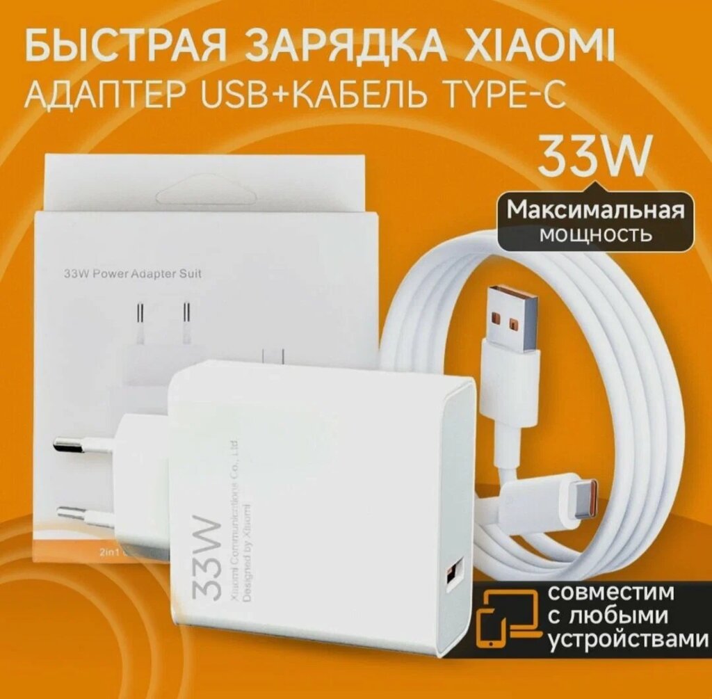 Зарядное устройство сетевое Xiaomi Power Adapter 33W white + кабель Type-C USB 6A от компании F-MART - фото 1