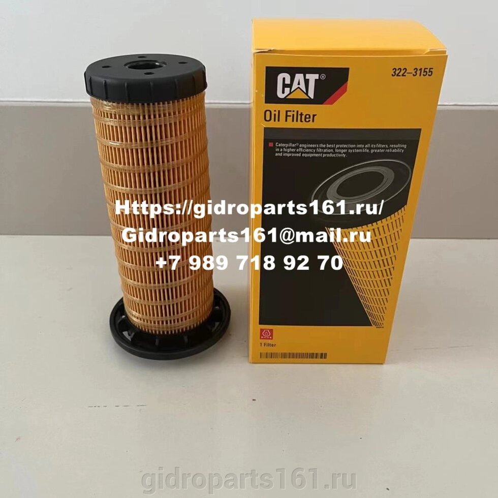 Масляный фильтр CAT 322-3155 от компании Гидравлические запчасти 161 - фото 1