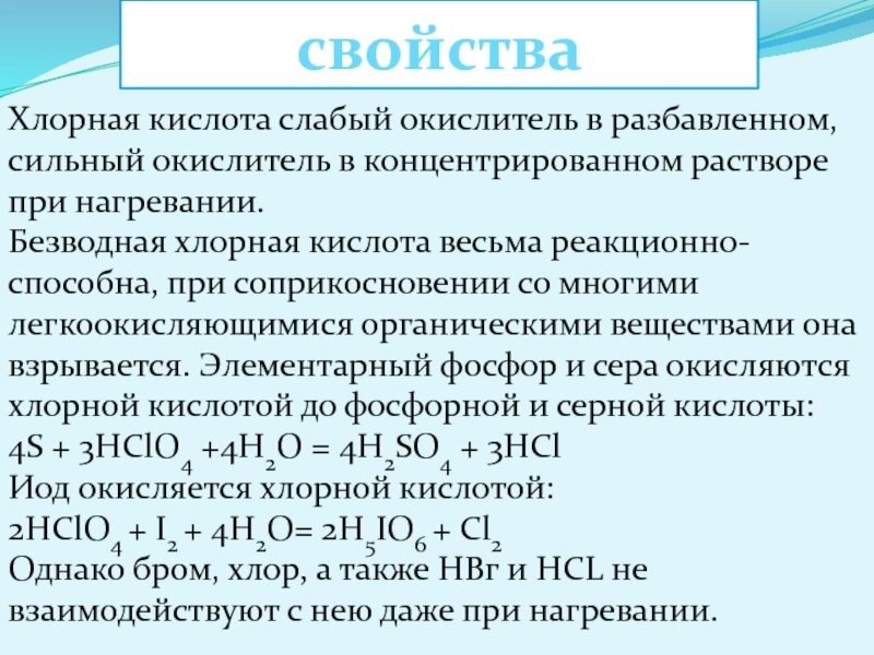 Хлорирование кислоты. Свойства кислородсодержащих кислот хлора. Кислородсодержащие кислоты хлора. Стабилизация растворов легкоокисляющихся веществ. Стабилизация легкоокисляющихся веществ.