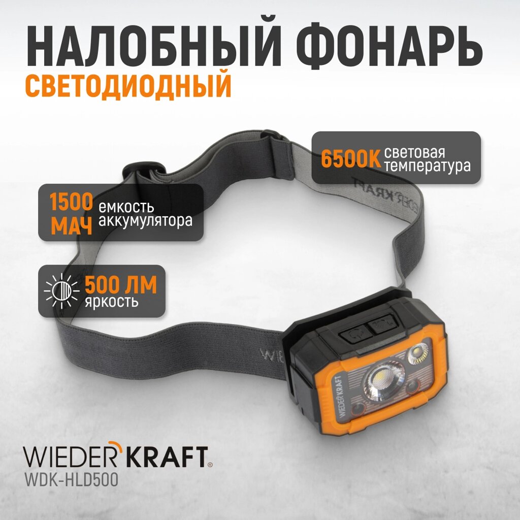 Фонарь налобный светодиодный Wiederkraft WDK-HLD500 от компании ООО "АНЕКСТА СЕРВИС" - фото 1