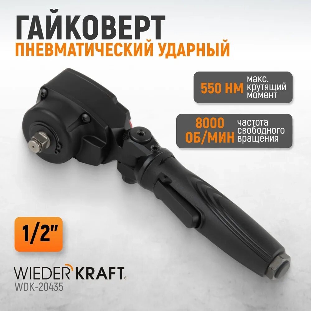 Гайковерт пневматический ударный 1/2", 550 Нм, TWIN TURBO, WDK-20435 от компании ООО "АНЕКСТА СЕРВИС" - фото 1