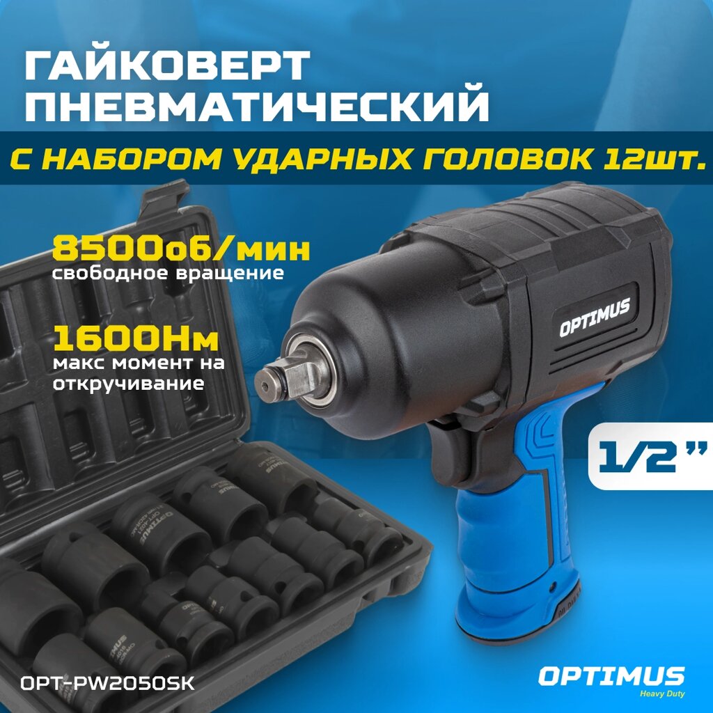 Гайковерт пневматический ударный OPTIMUS 1600 Нм, композитный корпус OPT-PW2050 с набором ударных головок OPT-40112 от компании ООО "АНЕКСТА СЕРВИС" - фото 1