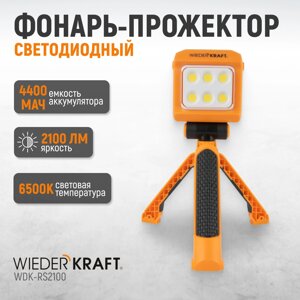 Фонарь прожектор многофункциональный Wiederkraft WDK-RS2100