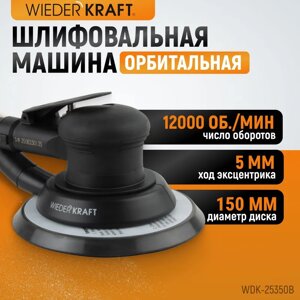 Пневматическая орбитальная шлифовальная машина 150 мм, 5 мм WDK-25350B