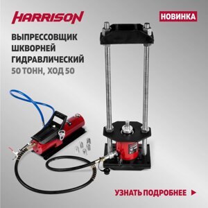 ВЫПРЕССОВЩИК ШКВОРНЕЙ ГИДРАВЛИЧЕСКИЙ 50 ТОНН, ХОД 50