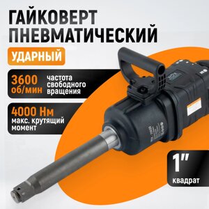 Гайковерт пневматический ударный, композитный корпус, привод 1", 4000 Нм