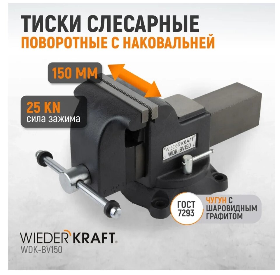 Профессиональные слесарные тиски поворотные с наковальней 150 мм. WDK-BV150 от компании ООО "АНЕКСТА СЕРВИС" - фото 1