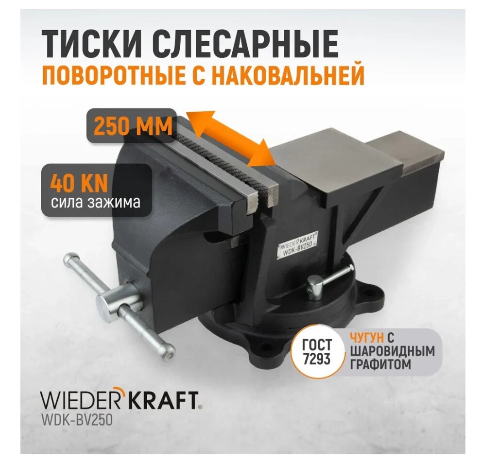 Профессиональные слесарные тиски поворотные с наковальней 250 мм. WDK-BV250 от компании ООО "АНЕКСТА СЕРВИС" - фото 1