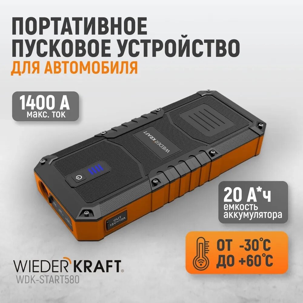 Пусковое устройство 600А, пусковое устройство для автомобиля WiederKraft WDK-Start580 от компании ООО "АНЕКСТА СЕРВИС" - фото 1