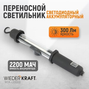 Светильник переносной светодиодный аккумуляторный, 300 Лм, 2200 мАч. WDK-LED300