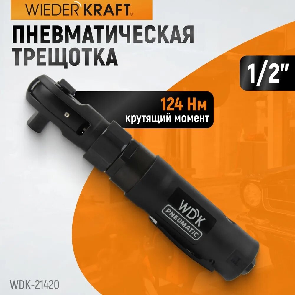 Ударная пневматическая трещотка 1/2", 124 Нм WDK-21420 от компании ООО "АНЕКСТА СЕРВИС" - фото 1