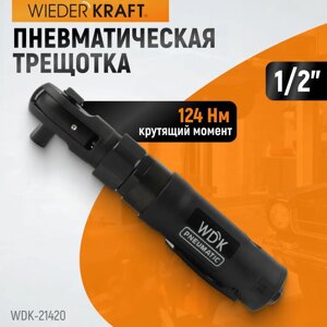 Ударная пневматическая трещотка 1/2", 124 Нм WDK-21420