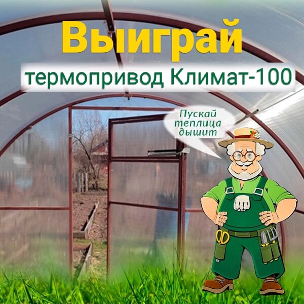 Розыгрыш призов от бренда "Климат-100" - ИНТЕРНЕТ-МАГАЗИН "УМНАЯ-ТЕПЛИЦА"