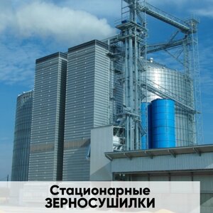 Стационарные зерносушилки